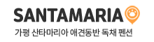 가평 산타마리아 애견동반 독채 펜션